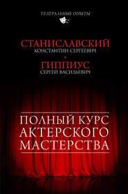 бесплатно читать книгу Полный курс актерского мастерства (сборник) автора Константин Станиславский