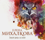 бесплатно читать книгу Закрой дверь за совой автора Елена Михалкова