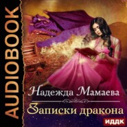 бесплатно читать книгу Записки дракона автора Надежда Мамаева