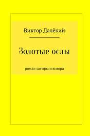 бесплатно читать книгу Золотые ослы автора Виктор Далёкий
