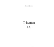 бесплатно читать книгу T-human IX автора Филипп Дончев