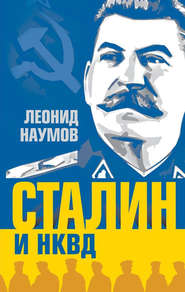 бесплатно читать книгу Сталин и НКВД автора Леонид Наумов