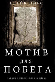бесплатно читать книгу Мотив для побега автора Блейк Пирс