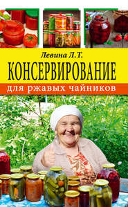 бесплатно читать книгу Консервирование для ржавых чайников автора Любовь Левина