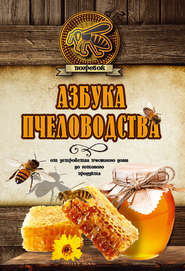 бесплатно читать книгу Азбука пчеловодства. От устройства пчелиного дома до готового продукта автора Николай Волковский