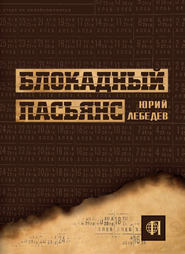 бесплатно читать книгу Блокадный пасьянс автора Юрий Лебедев