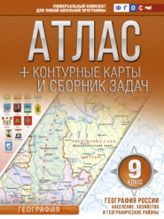 бесплатно читать книгу Атлас + контурные карты и сборник задач. 9 класс. География России. Население, хозяйство и географические районы автора Ольга Крылова