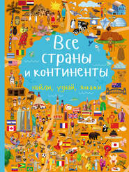 бесплатно читать книгу Все страны и континенты автора Людмила Доманская