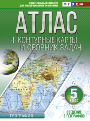 бесплатно читать книгу Атлас + контурные карты и сборник задач. 5 класс. Введение в географию автора Ольга Крылова