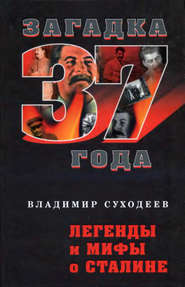бесплатно читать книгу Легенды и мифы о Сталине автора Владимир Суходеев