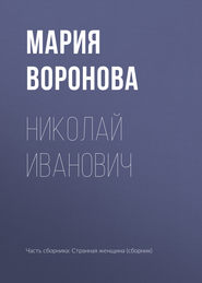 бесплатно читать книгу Николай Иванович автора Мария Воронова