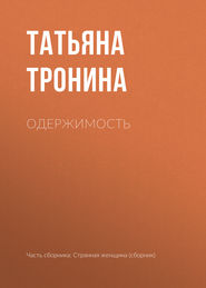 бесплатно читать книгу Одержимость автора Татьяна Тронина