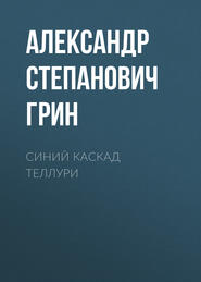 бесплатно читать книгу Синий каскад Теллури автора Александр Грин