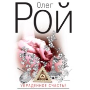 бесплатно читать книгу Украденное счастье автора Олег Рой