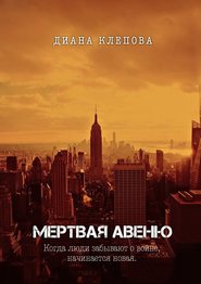 бесплатно читать книгу Мертвая авеню автора Диана Клепова