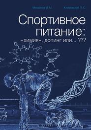 бесплатно читать книгу Спортивное питание: «химия», допинг или… ??? автора И. Михайлов