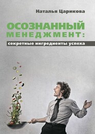 бесплатно читать книгу Осознанный менеджмент: секретные ингредиенты успеха автора Наталья Царикова