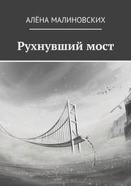 бесплатно читать книгу Рухнувший мост автора Алёна Малиновских