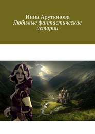 бесплатно читать книгу Любимые фантастические истории автора Инна Арутюнова