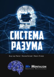 бесплатно читать книгу Система Разума. Секреты ментализма автора Никита Устинов