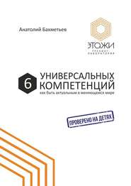 бесплатно читать книгу 6 универсальных компетенций. Как быть актуальным в меняющемся мире автора Анатолий Бахметьев