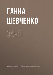 бесплатно читать книгу Зачёт автора Ганна Шевченко