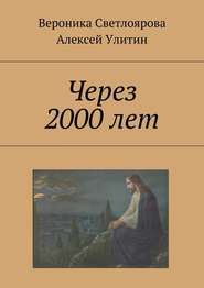 бесплатно читать книгу Через 2000 лет автора Вероника Светлоярова