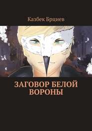 бесплатно читать книгу Заговор белой вороны автора Казбек Брциев