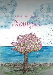 бесплатно читать книгу Хоризия автора Светлана Гелеч