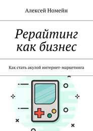 бесплатно читать книгу Рерайтинг как бизнес. Как стать акулой интернет-маркетинга автора Алексей Номейн