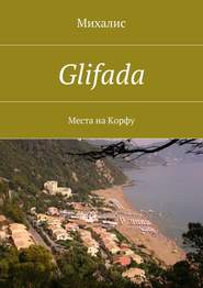 бесплатно читать книгу Glifada. Места на Корфу автора Михалис Михалис