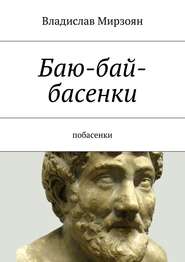 бесплатно читать книгу Баю-бай-басенки. Побасенки автора Владислав Мирзоян