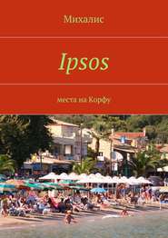 бесплатно читать книгу Ipsos. Места на Корфу автора Михалис Михалис