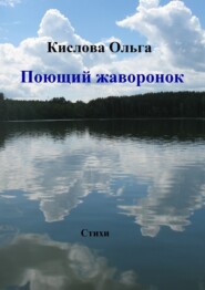 бесплатно читать книгу Поющий жаворонок автора Ольга Кислова