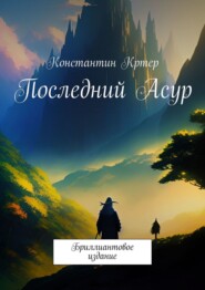 бесплатно читать книгу Последний Асур. Бриллиантовое Издание автора Константин Картер