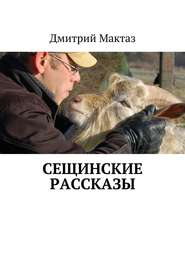 бесплатно читать книгу Сещинские рассказы автора Дмитрий Мактаз