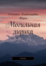 бесплатно читать книгу Могильная лирика. Cтихи автора Дмитрий Тюрин