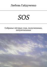 бесплатно читать книгу SOS. Собранье пёстрых глав, полусмешных, полупечальных автора Любовь Гайдученко