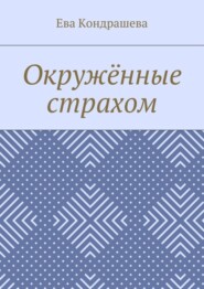 бесплатно читать книгу Окружённые страхом автора Ева Кондрашева