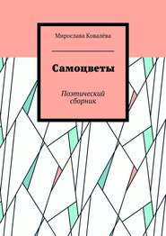 бесплатно читать книгу Самоцветы. Поэтический сборник автора Мирослава Ковалёва