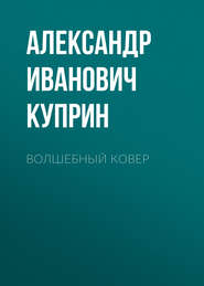 бесплатно читать книгу Волшебный ковер автора Александр Куприн