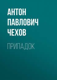 бесплатно читать книгу Припадок автора Антон Чехов