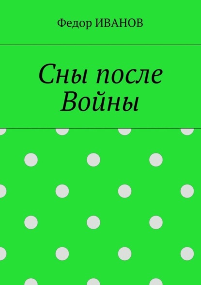 Сны после Войны