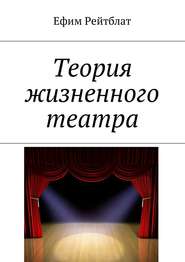 бесплатно читать книгу Теория жизненного театра автора Ефим Рейтблат