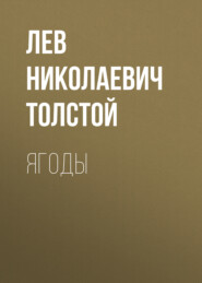 бесплатно читать книгу Ягоды автора Лев Толстой