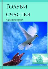 бесплатно читать книгу Голуби счастья автора Мария Велисовская