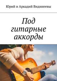 бесплатно читать книгу Под гитарные аккорды автора  Юрий и Аркадий Видинеевы