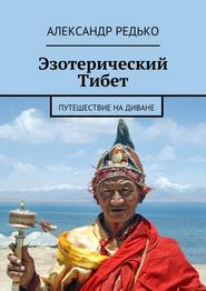 бесплатно читать книгу Эзотерический Тибет. Путешествие на диване автора Александр Редько