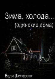 бесплатно читать книгу Зима, холода автора Валя Шопорова