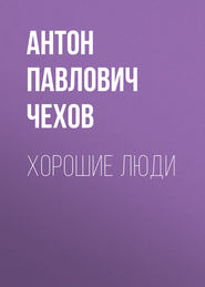 бесплатно читать книгу Хорошие люди автора Антон Чехов